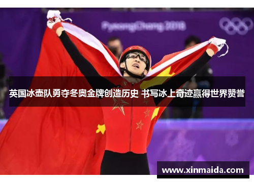 英国冰壶队勇夺冬奥金牌创造历史 书写冰上奇迹赢得世界赞誉