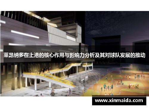 莱昂纳多在上港的核心作用与影响力分析及其对球队发展的推动