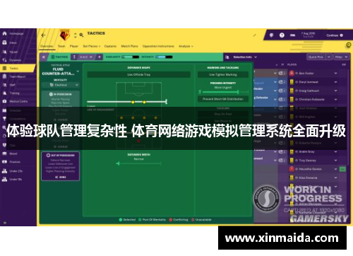 体验球队管理复杂性 体育网络游戏模拟管理系统全面升级