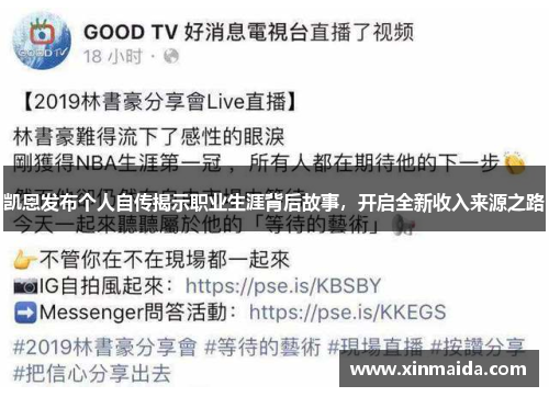 凯恩发布个人自传揭示职业生涯背后故事，开启全新收入来源之路